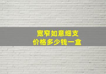 宽窄如意细支价格多少钱一盒