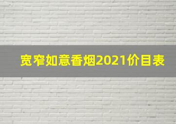 宽窄如意香烟2021价目表