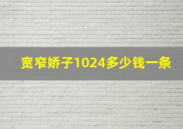 宽窄娇子1024多少钱一条