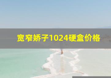 宽窄娇子1024硬盒价格