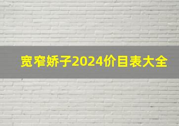 宽窄娇子2024价目表大全