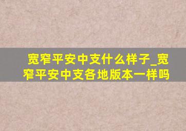 宽窄平安中支什么样子_宽窄平安中支各地版本一样吗