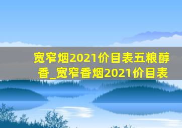 宽窄烟2021价目表五粮醇香_宽窄香烟2021价目表