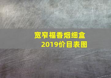 宽窄福香烟细盒2019价目表图