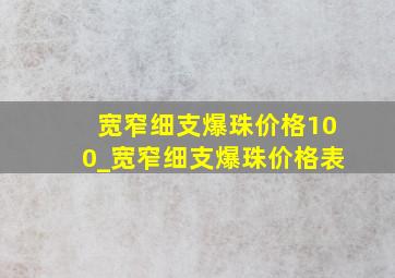 宽窄细支爆珠价格100_宽窄细支爆珠价格表