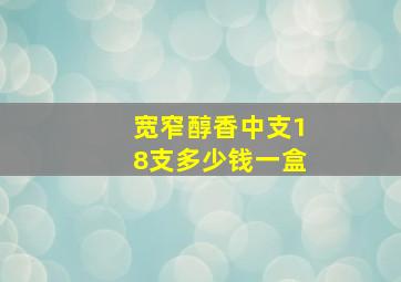 宽窄醇香中支18支多少钱一盒