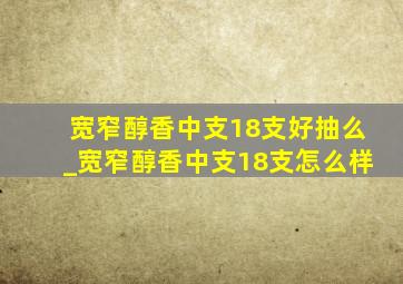 宽窄醇香中支18支好抽么_宽窄醇香中支18支怎么样