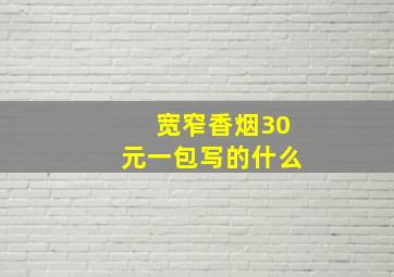 宽窄香烟30元一包写的什么