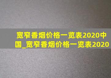 宽窄香烟价格一览表2020中国_宽窄香烟价格一览表2020