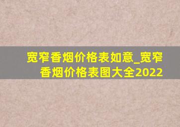 宽窄香烟价格表如意_宽窄香烟价格表图大全2022