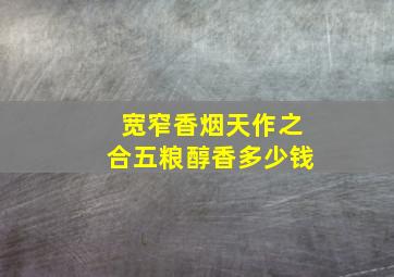 宽窄香烟天作之合五粮醇香多少钱