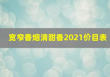 宽窄香烟清甜香2021价目表