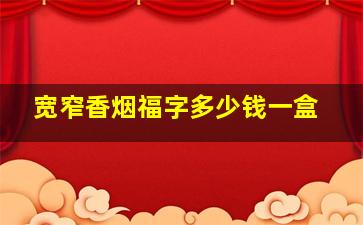 宽窄香烟福字多少钱一盒