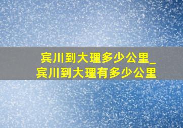 宾川到大理多少公里_宾川到大理有多少公里