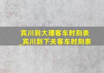 宾川到大理客车时刻表_宾川到下关客车时刻表