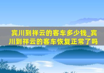 宾川到祥云的客车多少钱_宾川到祥云的客车恢复正常了吗