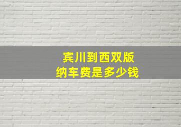 宾川到西双版纳车费是多少钱