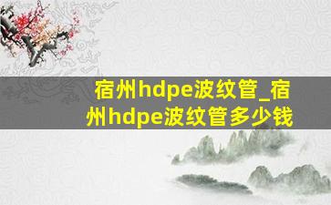 宿州hdpe波纹管_宿州hdpe波纹管多少钱