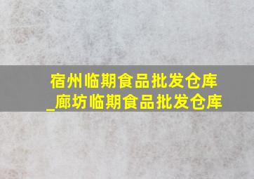 宿州临期食品批发仓库_廊坊临期食品批发仓库