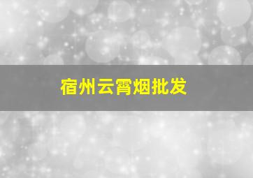 宿州云霄烟批发