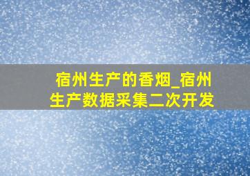 宿州生产的香烟_宿州生产数据采集二次开发