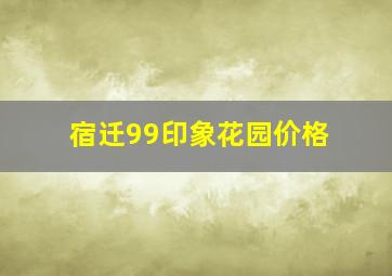 宿迁99印象花园价格