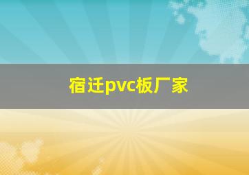 宿迁pvc板厂家