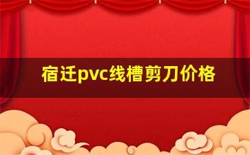 宿迁pvc线槽剪刀价格