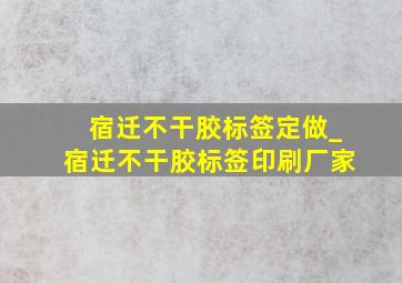 宿迁不干胶标签定做_宿迁不干胶标签印刷厂家