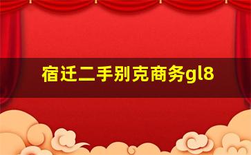 宿迁二手别克商务gl8