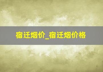 宿迁烟价_宿迁烟价格