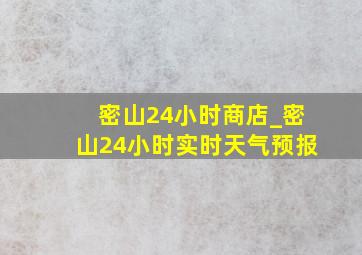 密山24小时商店_密山24小时实时天气预报