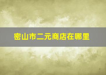 密山市二元商店在哪里