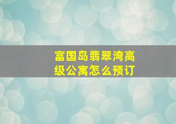 富国岛翡翠湾高级公寓怎么预订