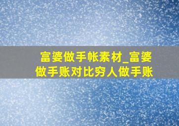 富婆做手帐素材_富婆做手账对比穷人做手账