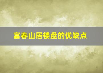 富春山居楼盘的优缺点