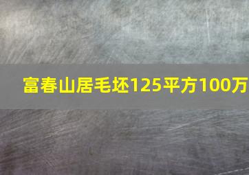 富春山居毛坯125平方100万