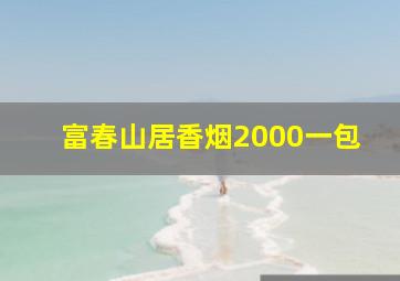 富春山居香烟2000一包