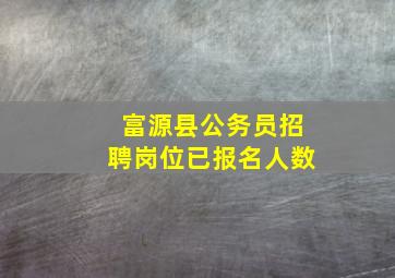 富源县公务员招聘岗位已报名人数