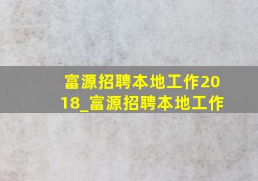 富源招聘本地工作2018_富源招聘本地工作