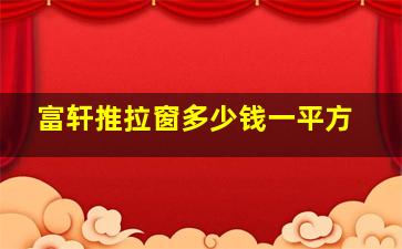 富轩推拉窗多少钱一平方