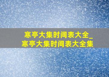 寒亭大集时间表大全_寒亭大集时间表大全集