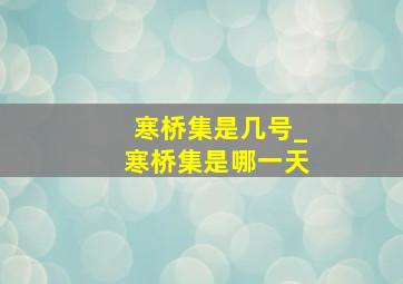 寒桥集是几号_寒桥集是哪一天