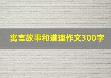 寓言故事和道理作文300字