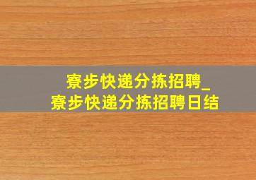 寮步快递分拣招聘_寮步快递分拣招聘日结