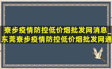 寮步疫情防控(低价烟批发网)消息_东莞寮步疫情防控(低价烟批发网)通知