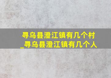 寻乌县澄江镇有几个村_寻乌县澄江镇有几个人