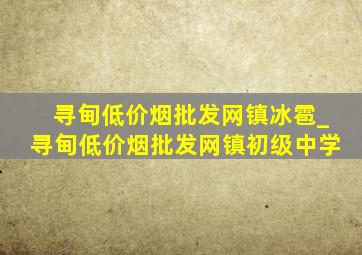 寻甸(低价烟批发网)镇冰雹_寻甸(低价烟批发网)镇初级中学