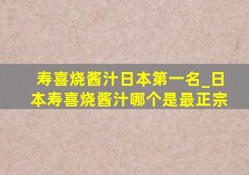 寿喜烧酱汁日本第一名_日本寿喜烧酱汁哪个是最正宗