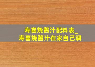 寿喜烧酱汁配料表_寿喜烧酱汁在家自己调